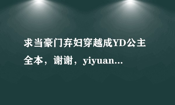 求当豪门弃妇穿越成YD公主全本，谢谢，yiyuantiming@163.com