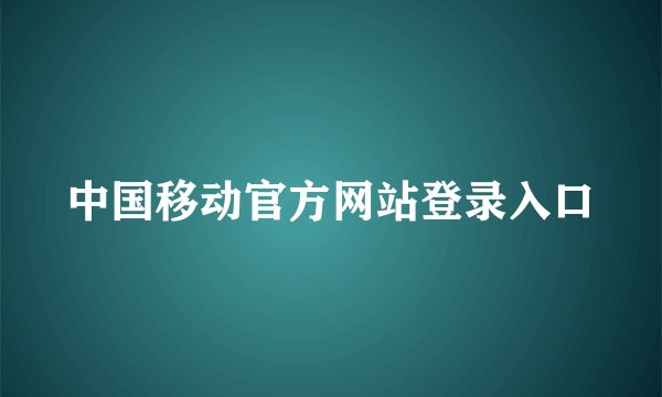 中国移动官方网站登录入口