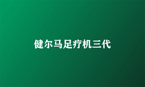 健尔马足疗机三代