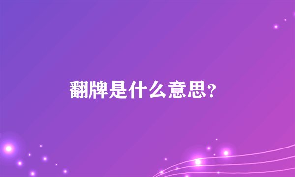 翻牌是什么意思？