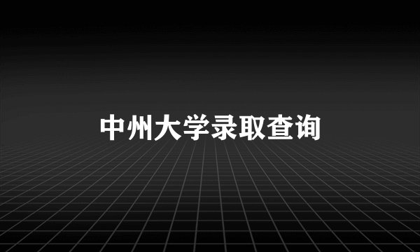 中州大学录取查询