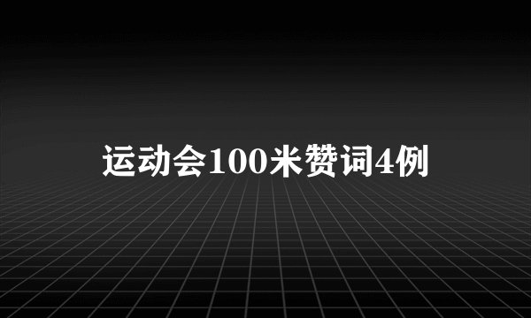 运动会100米赞词4例