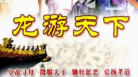 龙游天下总共有几部？最后的大结局是什么？第三部和第二部都出来了吗？求真相