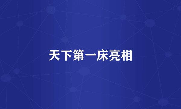 天下第一床亮相