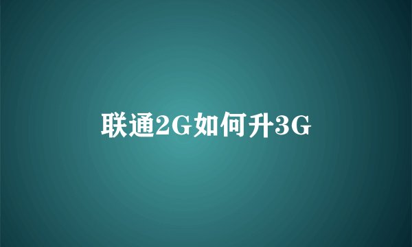 联通2G如何升3G