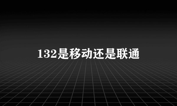 132是移动还是联通