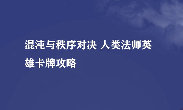 混沌与秩序对决 人类法师英雄卡牌攻略