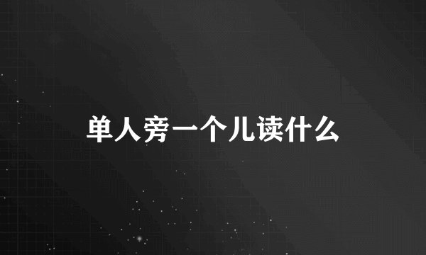 单人旁一个儿读什么