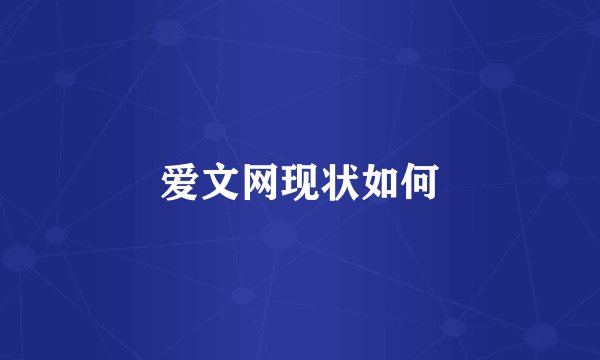 爱文网现状如何