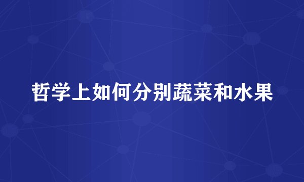 哲学上如何分别蔬菜和水果