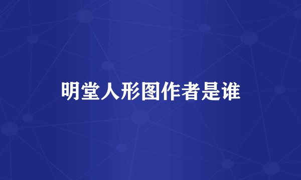 明堂人形图作者是谁