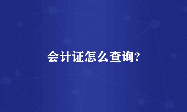 会计证怎么查询?
