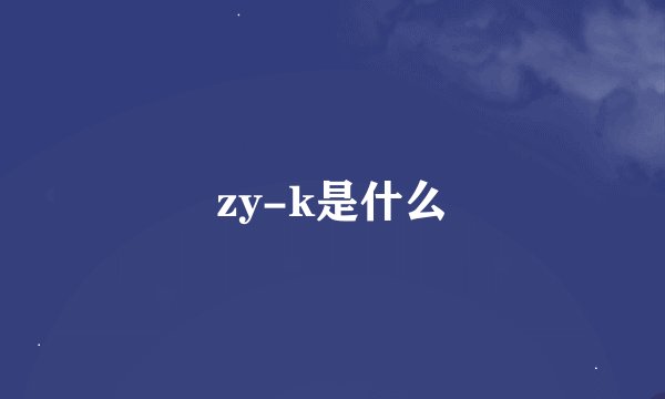 zy-k是什么