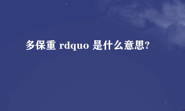 多保重 rdquo 是什么意思?
