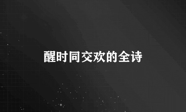 醒时同交欢的全诗