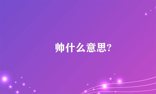 囧帅什么意思?