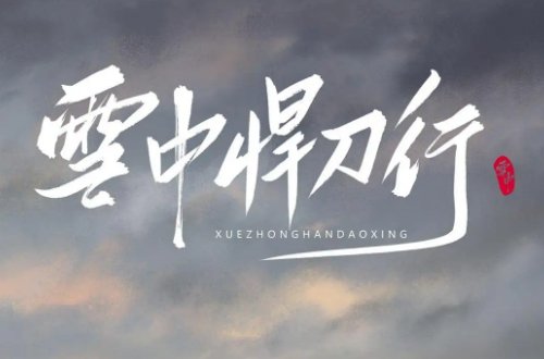 《雪中悍刀行2》什么时候上映