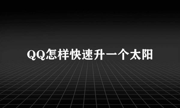 QQ怎样快速升一个太阳