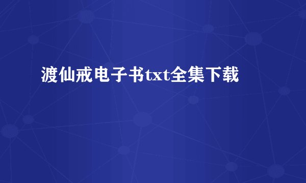 渡仙戒电子书txt全集下载