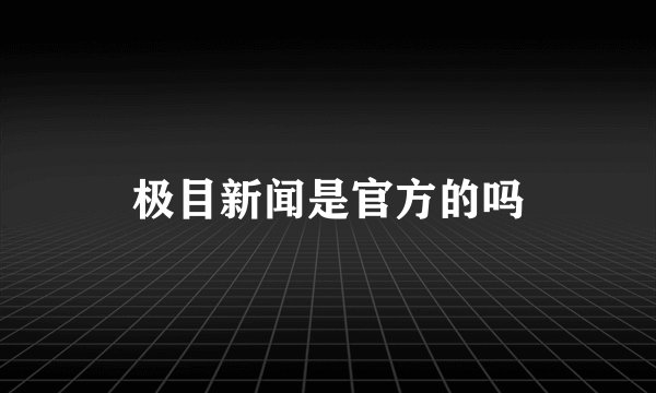 极目新闻是官方的吗