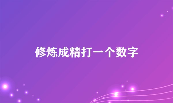 修炼成精打一个数字