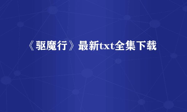 《驱魔行》最新txt全集下载