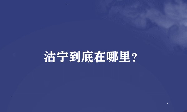 沽宁到底在哪里？