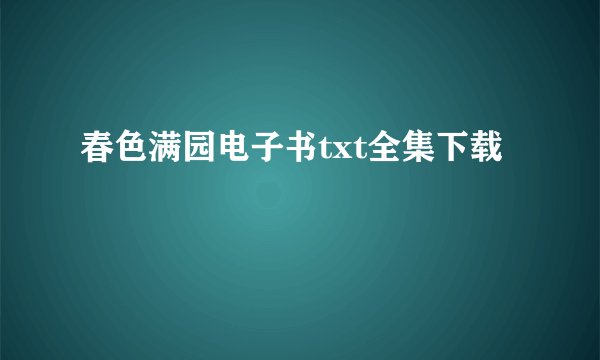 春色满园电子书txt全集下载