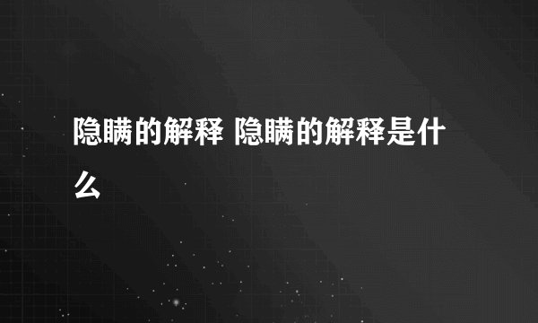 隐瞒的解释 隐瞒的解释是什么