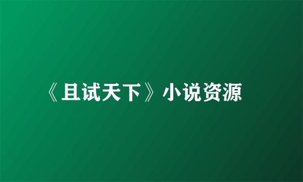 《且试天下》小说资源​