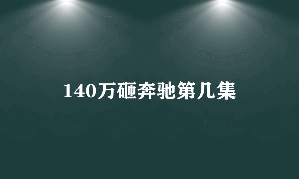 140万砸奔驰第几集