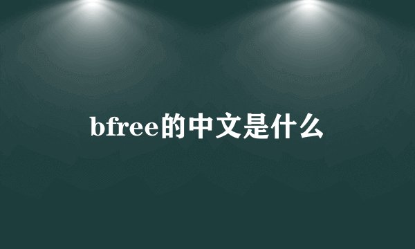 bfree的中文是什么
