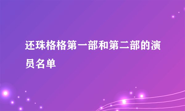 还珠格格第一部和第二部的演员名单