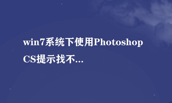 win7系统下使用Photoshop CS提示找不到指定模块VersionCue.DLL怎么办