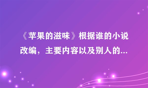 《苹果的滋味》根据谁的小说改编，主要内容以及别人的一些评价