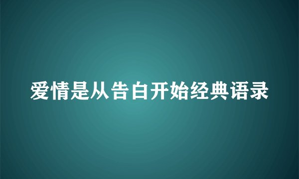 爱情是从告白开始经典语录