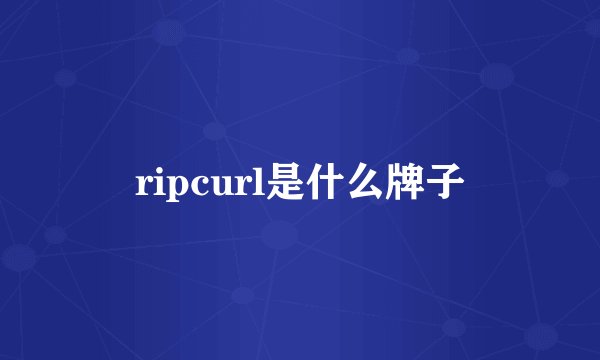 ripcurl是什么牌子