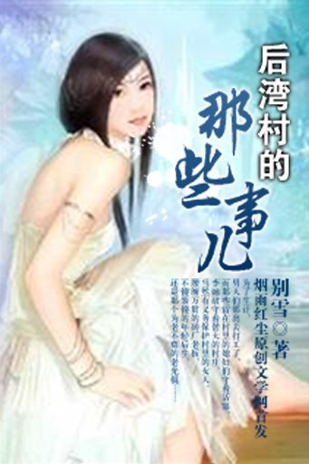 后湾村的那些事儿的介绍