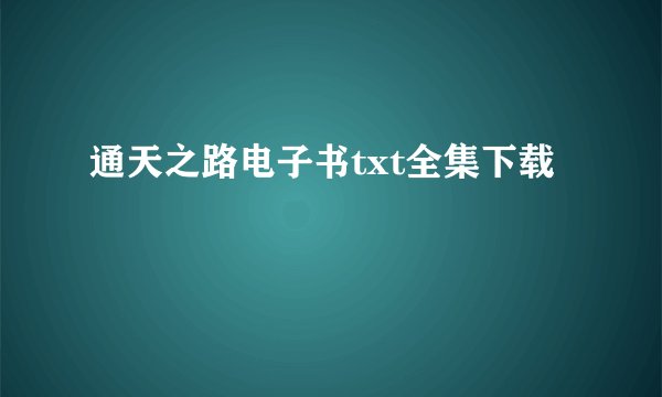 通天之路电子书txt全集下载