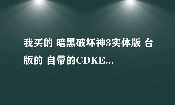 我买的 暗黑破坏神3实体版 台版的 自带的CDKEY 能激活美服 然后使用现金拍卖行吗？ 还是只能激活亚服？
