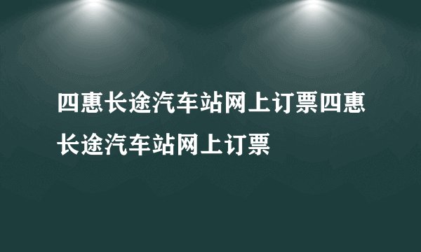 四惠长途汽车站网上订票四惠长途汽车站网上订票