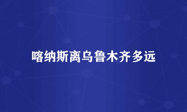 喀纳斯离乌鲁木齐多远