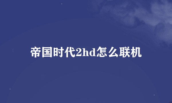 帝国时代2hd怎么联机