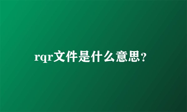 rqr文件是什么意思?