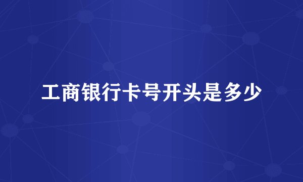 工商银行卡号开头是多少