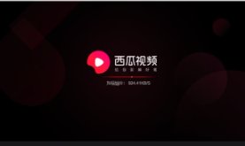 西瓜视频是免费的吗？