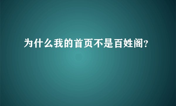 为什么我的首页不是百姓阁？
