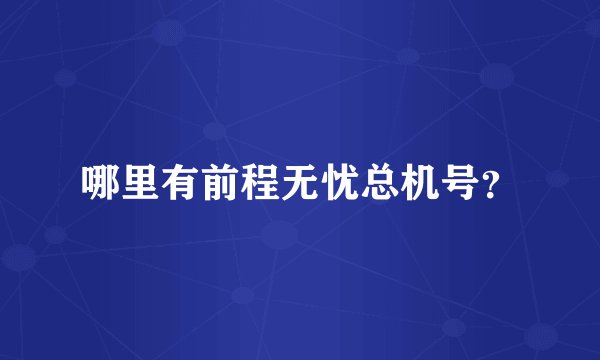 哪里有前程无忧总机号？