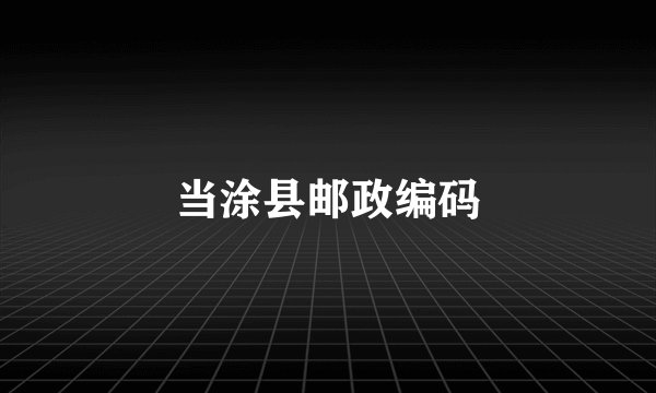 当涂县邮政编码