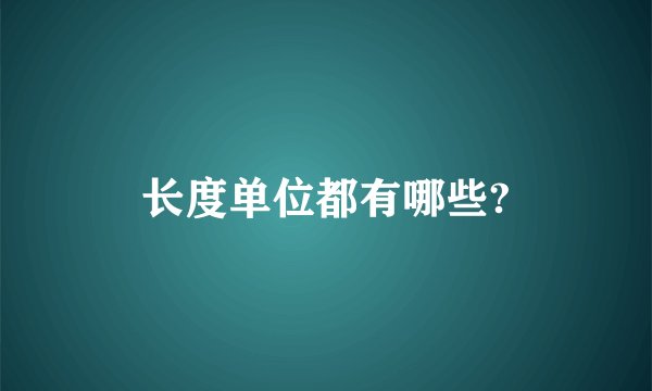 长度单位都有哪些?